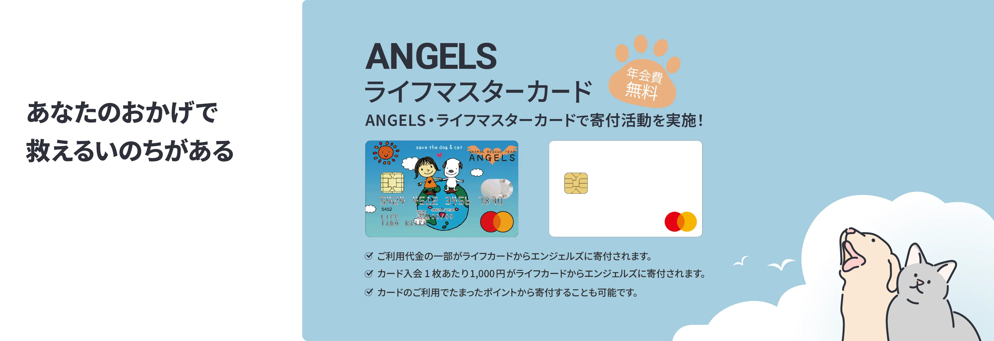 エンジェルス・ライフマスターカードで寄付活動を実施！