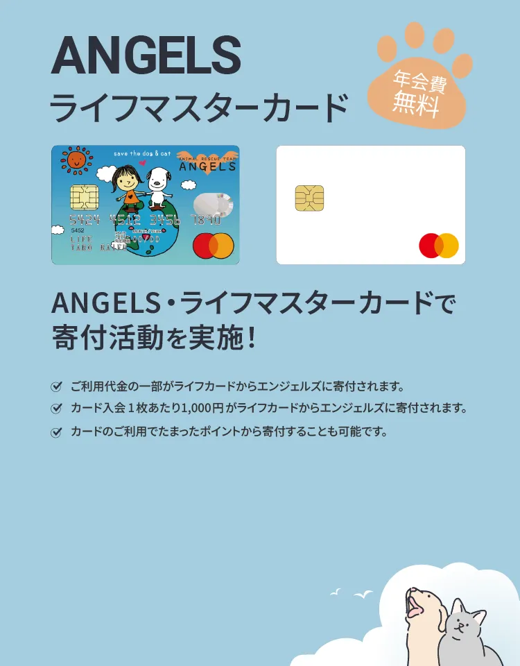 エンジェルス・ライフマスターカードで寄付活動を実施！