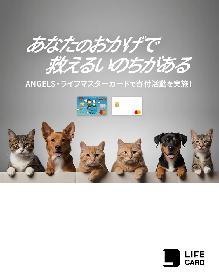 エンジェルス・ライフマスターカードで寄付活動を実施！