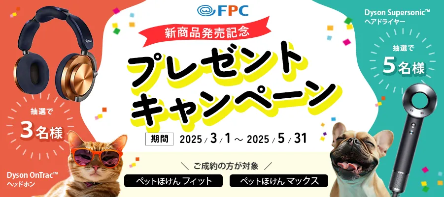 プレゼントキャンペーン FPCのペットほけんマックス、ペットほけんフィットにご成約でDyson OnTrac™ ヘッドホンが抽選で3名様 Dyson Supersonic™ ヘアドライヤーが抽選で5名様に当たる！