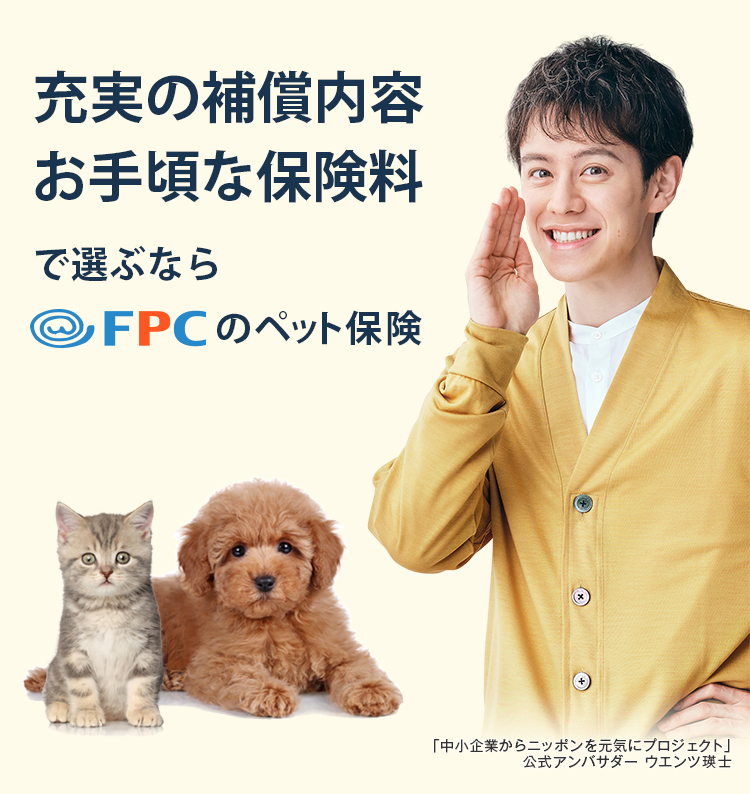 犬 猫のペット保険ならfpc お手頃な保険料 充実の補償内容 犬 猫のペット保険ならfpc お手頃な保険料 充実の補償内容