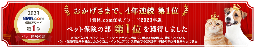 価格.com保険アワード2020年版　ペット保険の部　おかげさまで第1位