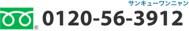 フリーダイヤル 0120-56-3912（サンキューワンニャンと覚えてください。）