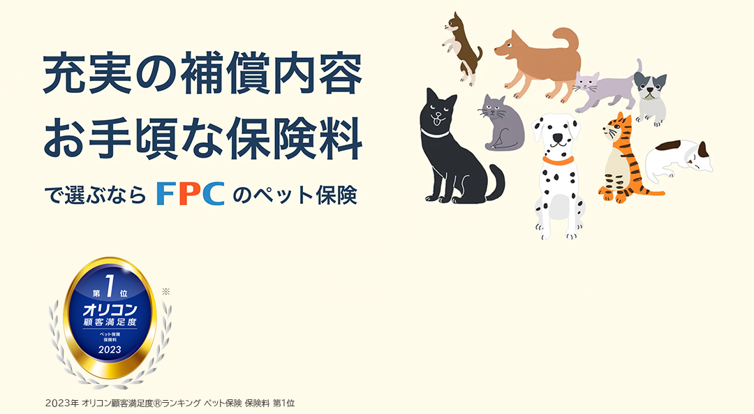 充実の補償内容 お手頃な保険料 で選ぶならFPCのペット保険