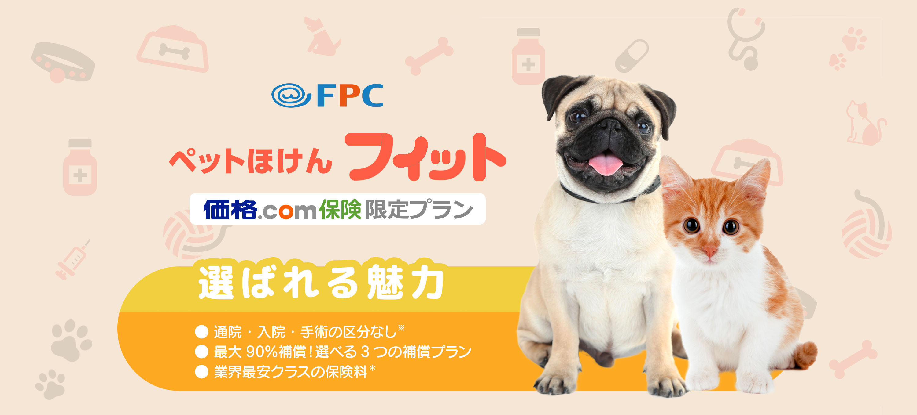 FPCペット保険