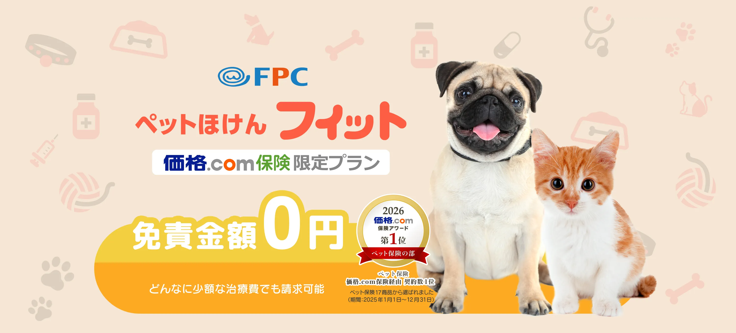 FPC ペットほけんフィット 価格.com保険限定プラン 価格.comアワード2026第一位獲得バッチ付き