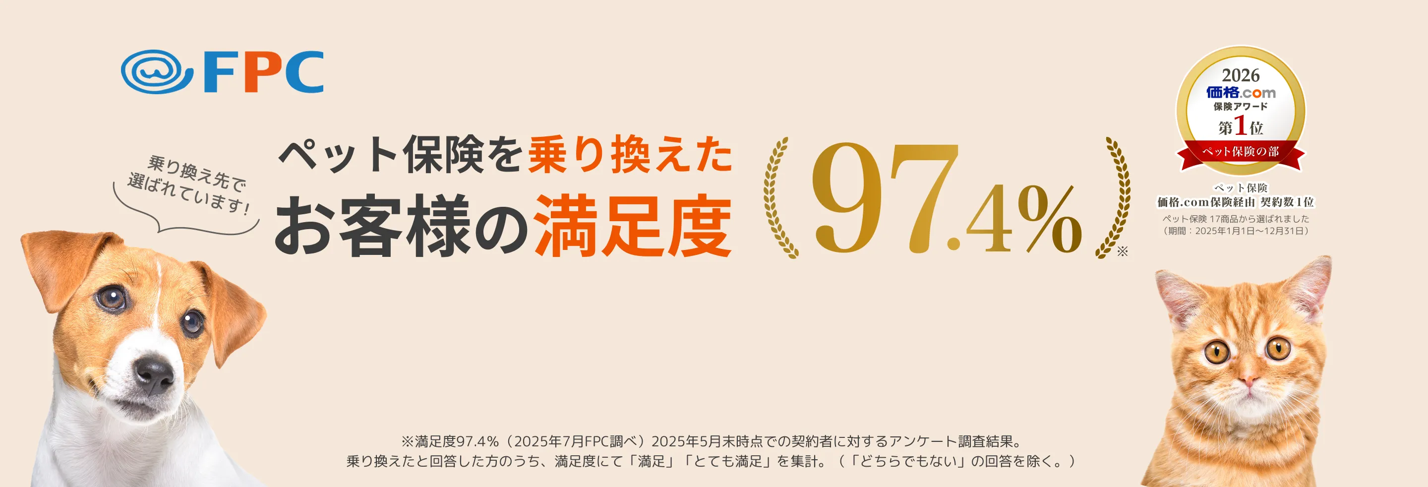FPCペット保険お客様満足度97.4%の画像 価格.comアワード2026第一位獲得バッチ付き