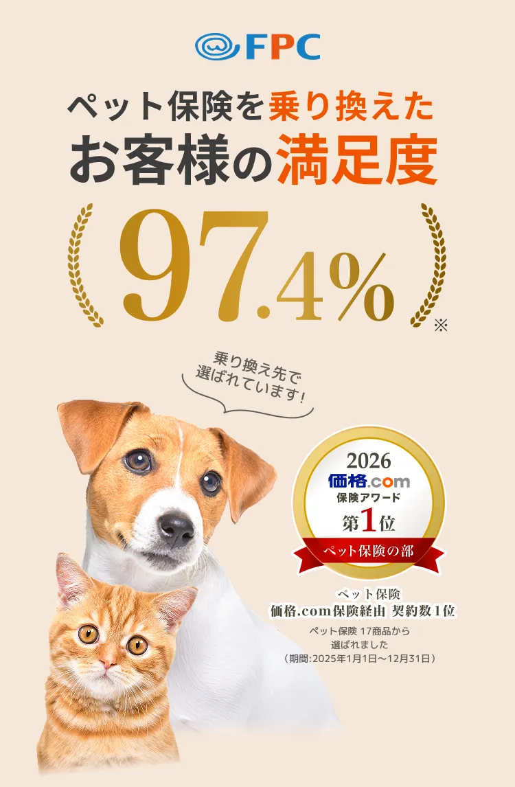 FPCペット保険お客様満足度97.4%の画像 価格.comアワード2026第一位獲得バッチ付き