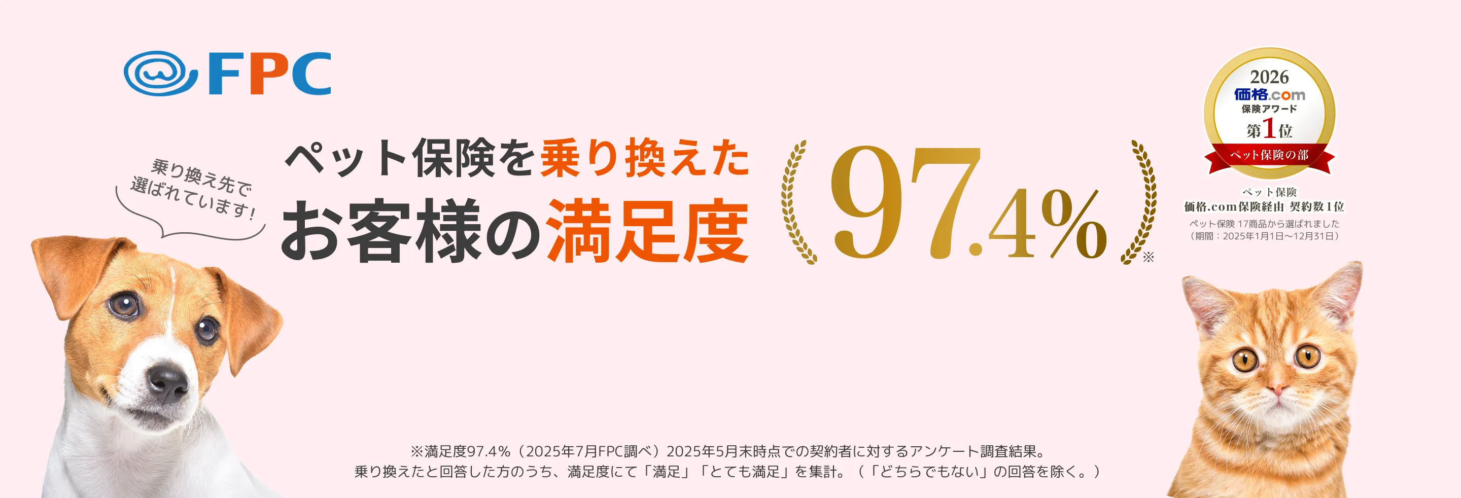 ペットほけんフィットお客様満足度97.4%の画像 価格.comアワード2026第一位獲得バッチ付き