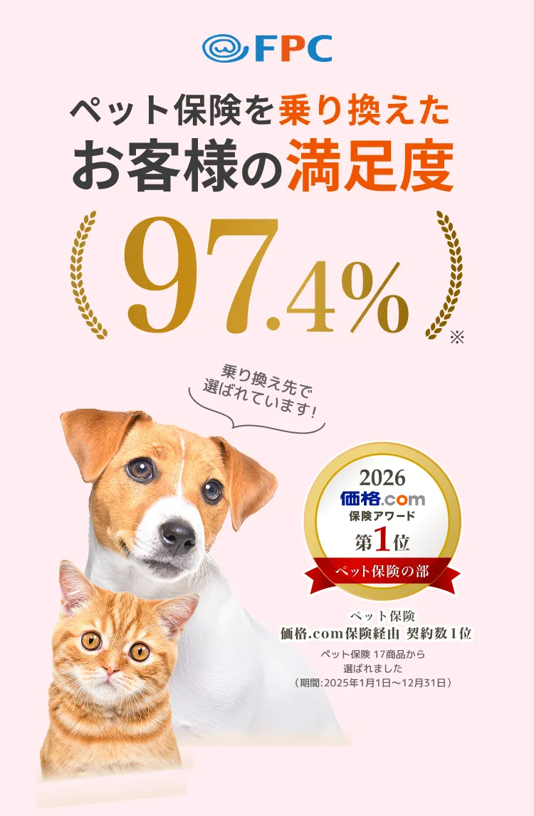 ペットほけんフィットお客様満足度97.4%の画像 価格.comアワード2026第一位獲得バッチ付き