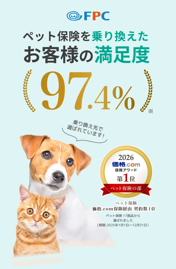 ペットほけんマックスお客様満足度97.4%の画像 価格.comアワード2026第一位獲得バッチ付き