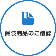 保険商品のご確認