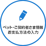 ペット・ご契約者様情報お支払方法の入力