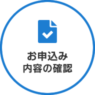 お申込み内容の確認