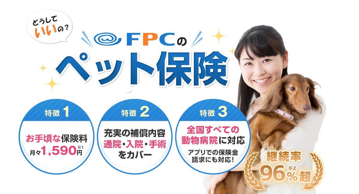 お得に続けられる保険料4歳まで月々1,590円