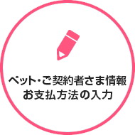 ペット・ご契約者様情報お支払方法の入力