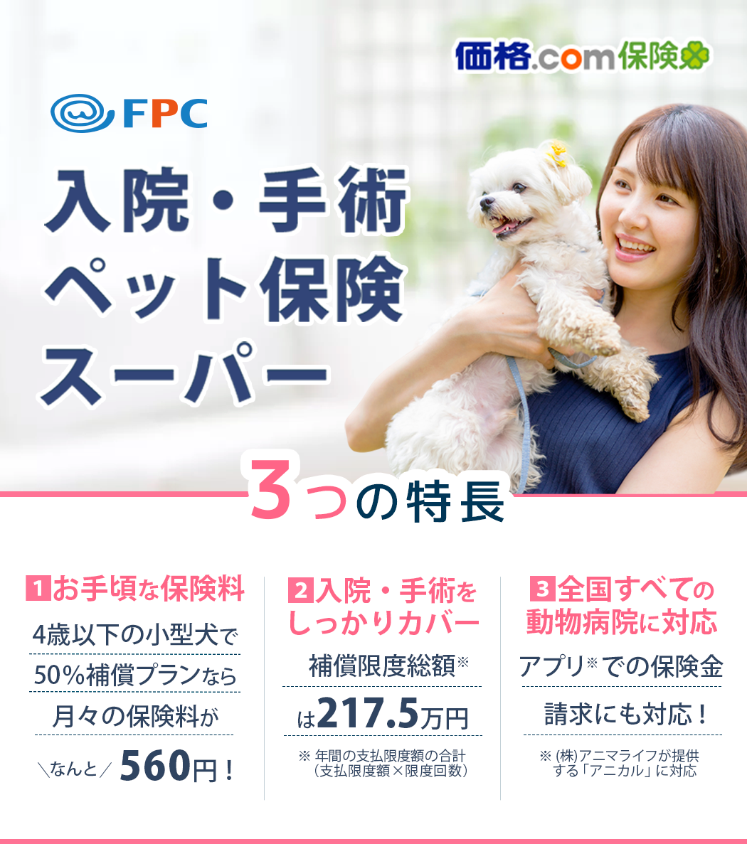 ペット保険のfpc お手頃な保険料で入院 手術を手厚く補償