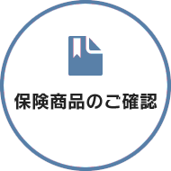 保険商品のご確認