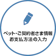 ペット・ご契約者様情報お支払方法の入力