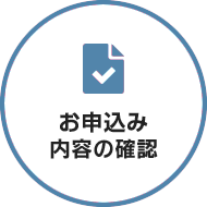 お申込み内容の確認