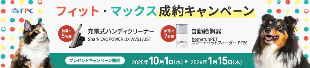プレゼントキャンペーン FPCのペットほけんマックス、ペットほけんフィットにご成約でPanasonic F-PXY60-W(空気清浄機)が抽選で5名様に当たる！