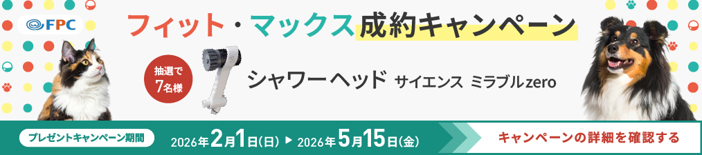 プレゼントキャンペーン FPCのペットほけんマックス、ペットほけんフィットにご成約で「サイエンス　ミラブルzero(シャワーヘッド)」が抽選で7名様に当たる！