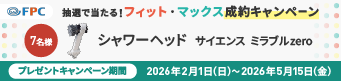 プレゼントキャンペーン FPCのペットほけんフィット、ペットほけんマックスのご成約でサイエンス ミラブルzero(シャワーヘッド)が抽選で7名様に当たる!