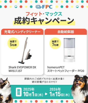 プレゼントキャンペーン｜犬・猫の保険ならFPCのペット保険