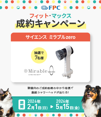 プレゼントキャンペーン｜犬・猫の保険ならFPCのペット保険