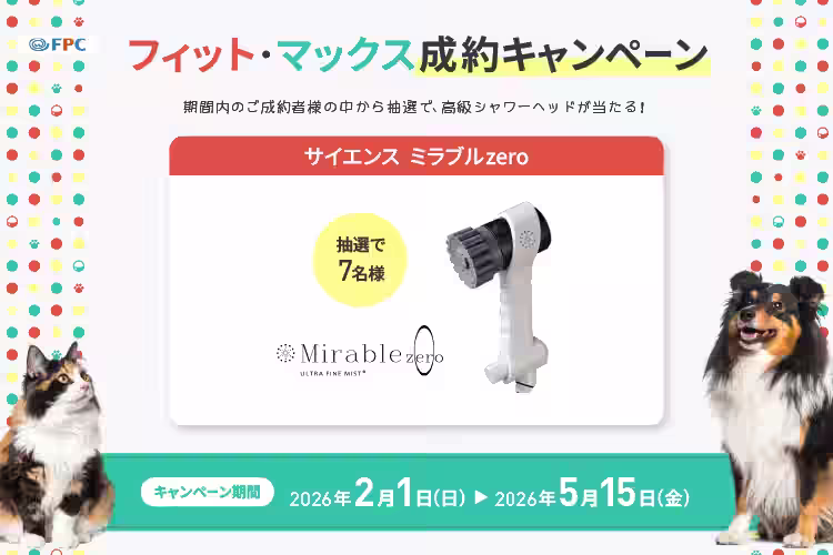 プレゼントキャンペーン FPCのペットほけんマックス、ペットほけんフィットにご成約で「サイエンス　ミラブルzero(シャワーヘッド)」が抽選で7名様に当たる！